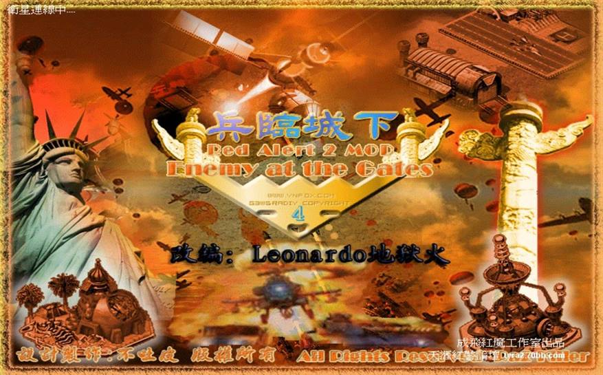 红色警戒2兵临城下仿地狱火版