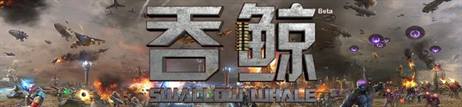 红色警戒吞鲸2.0测试版