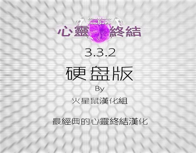 心灵终结3.3.2中文绿色版
