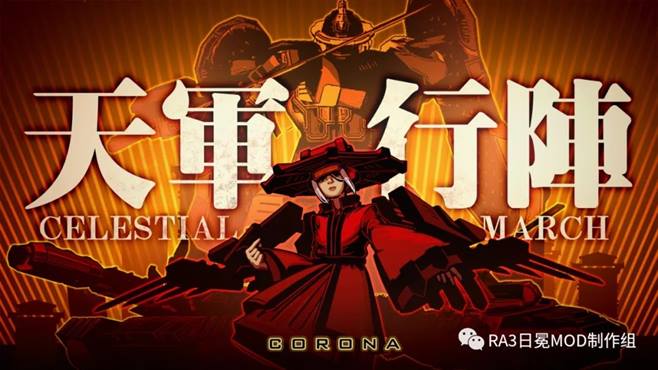 红色警戒3日冕mod神州天军行阵音乐视频