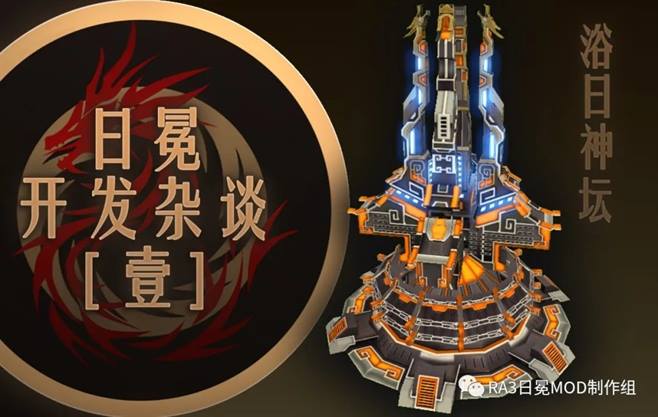 开发者谈红色警戒3日冕mod