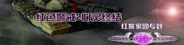 红色警戒2心灵终结中文版专区